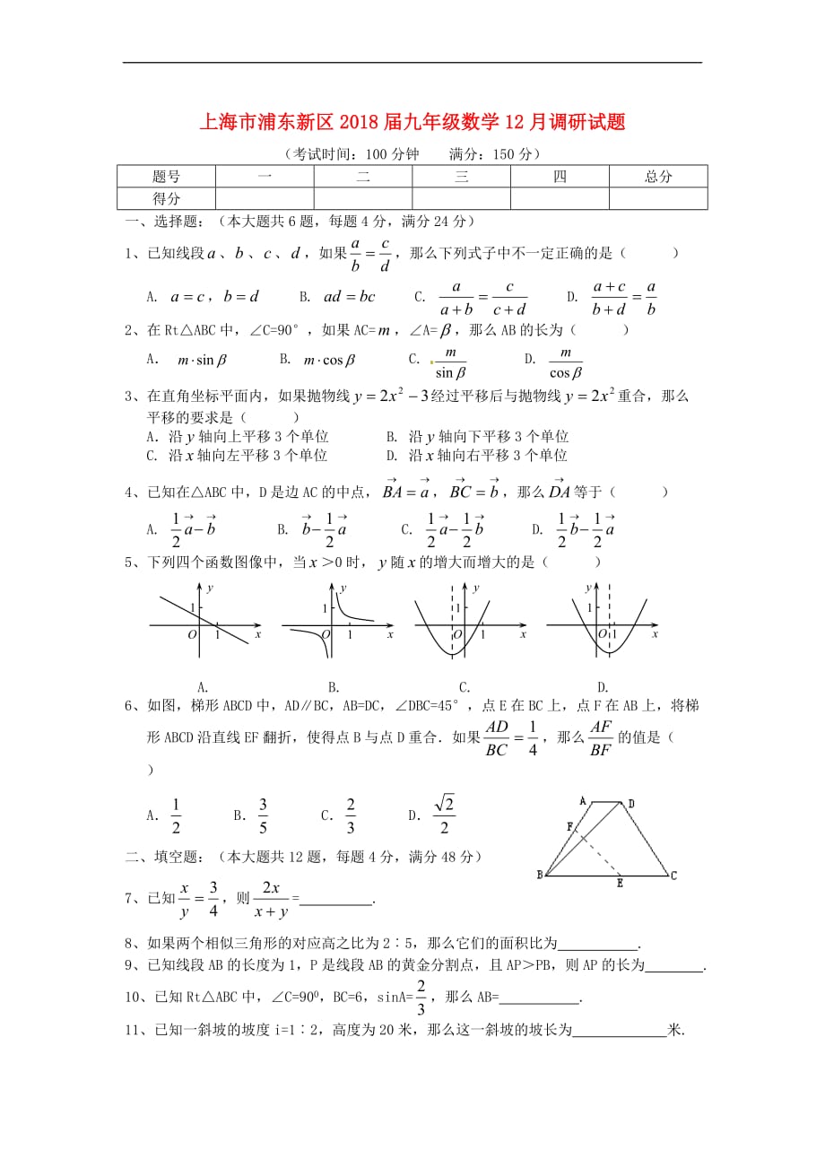 上海市浦东新区2018届九年级数学12月调研试题沪教版五四制_第1页