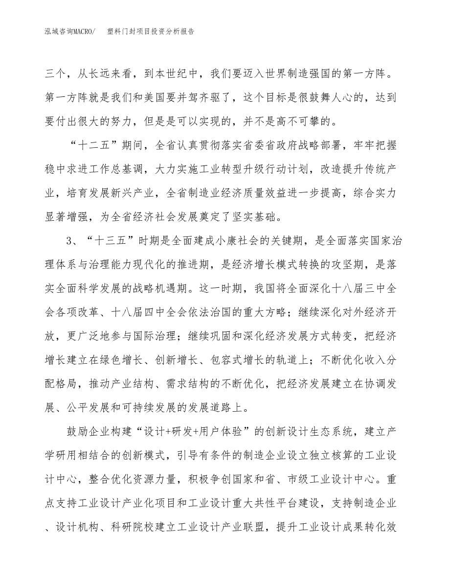 塑料门封项目投资分析报告（投融资报告）.docx_第5页