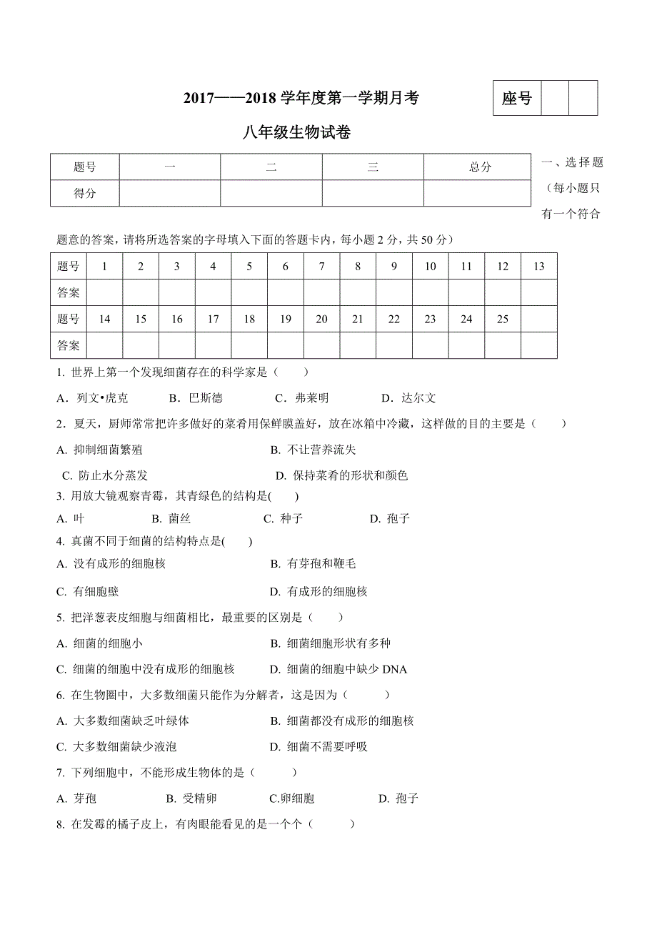 甘肃省定西市临洮县2017—2018学年八年级上学期第二次（12月）月考生物.doc_第1页