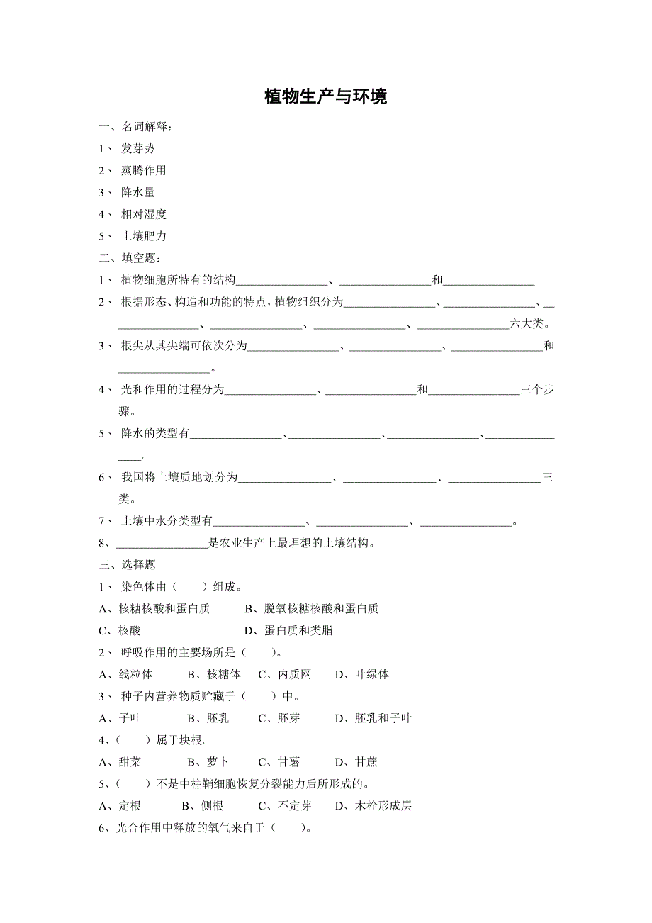 《植物生产与环境》试卷_第1页