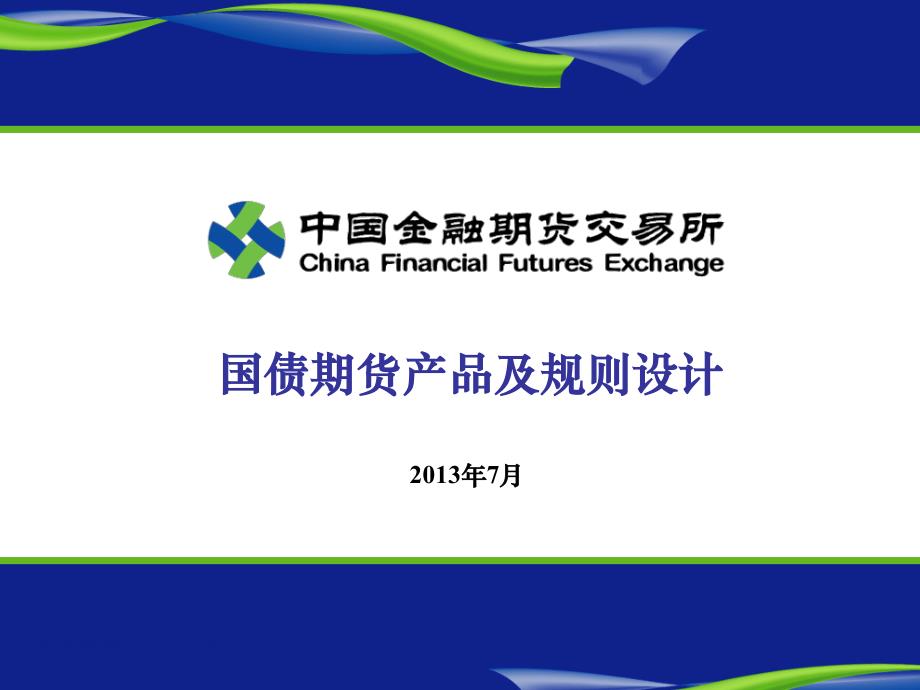 中金所国债期货培训课件002王玮-国债期货产品及规则设计0719_第1页