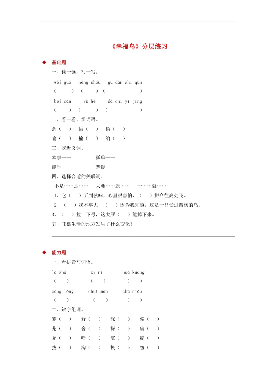 三年级语文上册第五单元 19幸福鸟一课一练 冀教版_第1页