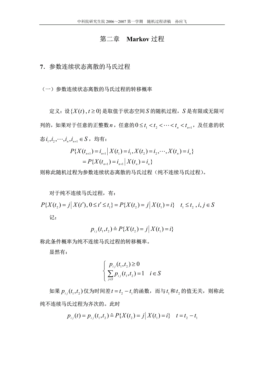 中科院随机过程课件第7-8讲_第1页