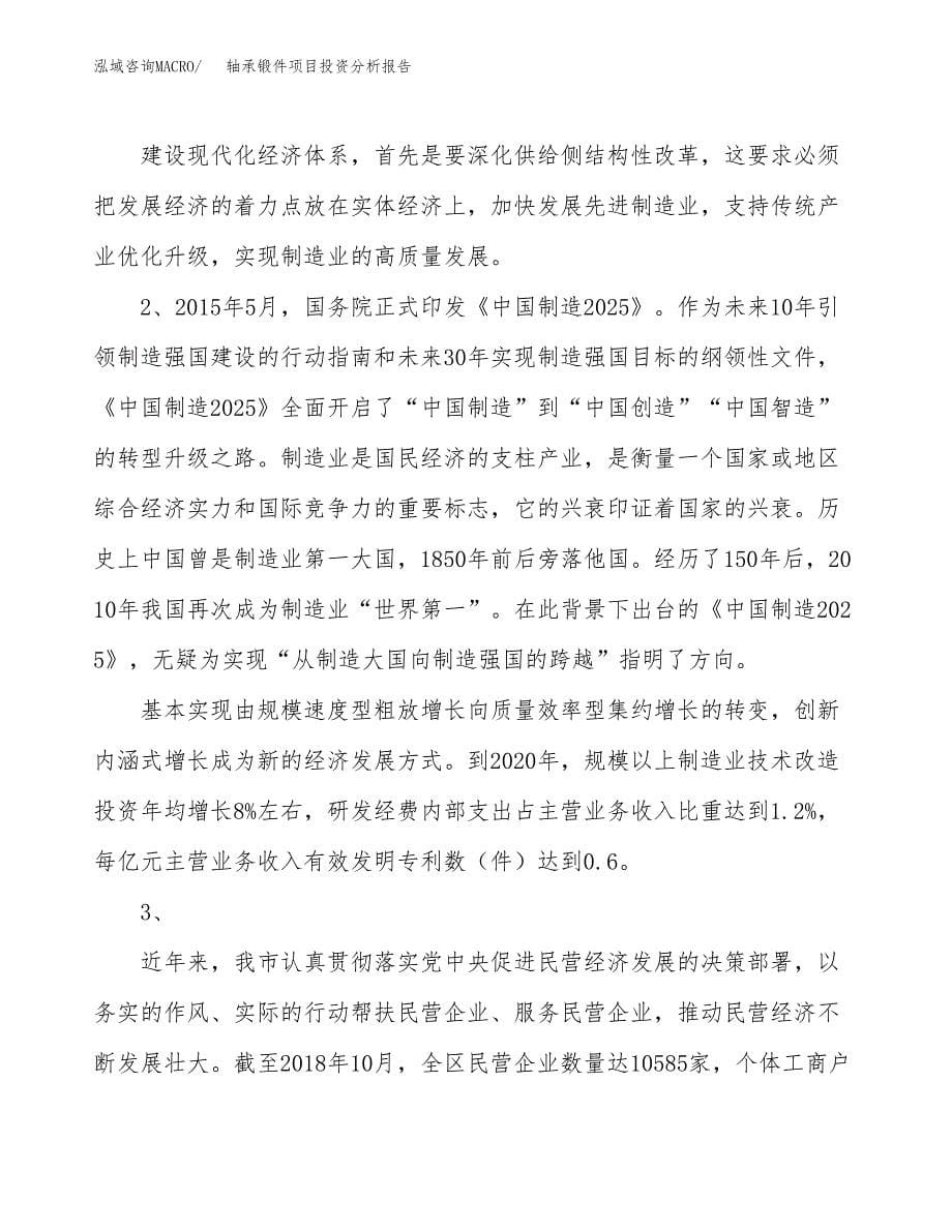 轴承锻件项目投资分析报告（投融资报告）.docx_第5页