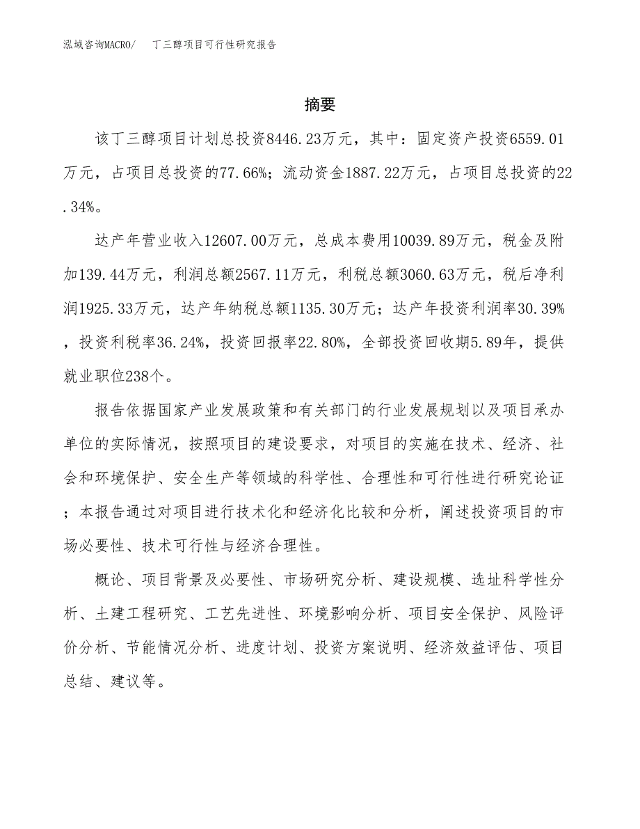 丁三醇项目可行性研究报告标准模板.docx_第2页