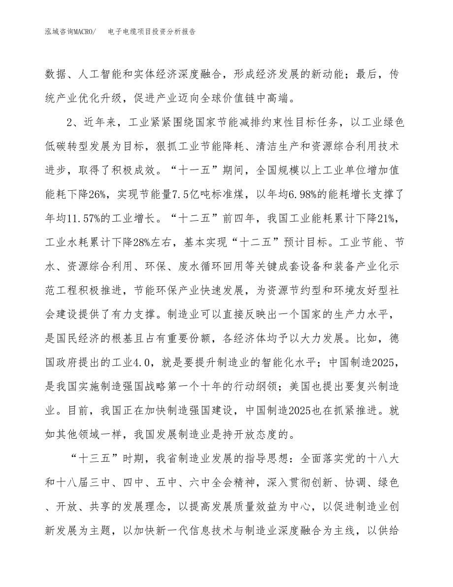 电子电缆项目投资分析报告（投融资报告）.docx_第5页