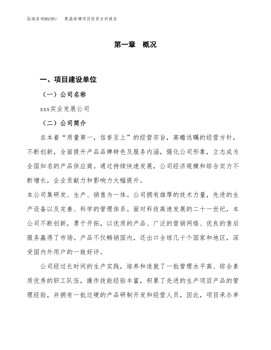 聚晶玻璃项目投资分析报告（投融资报告）.docx_第1页