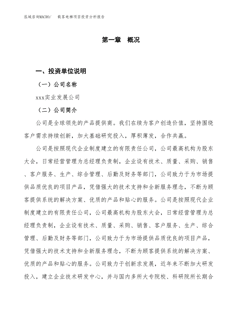 载客电梯项目投资分析报告（投融资报告）.docx_第1页