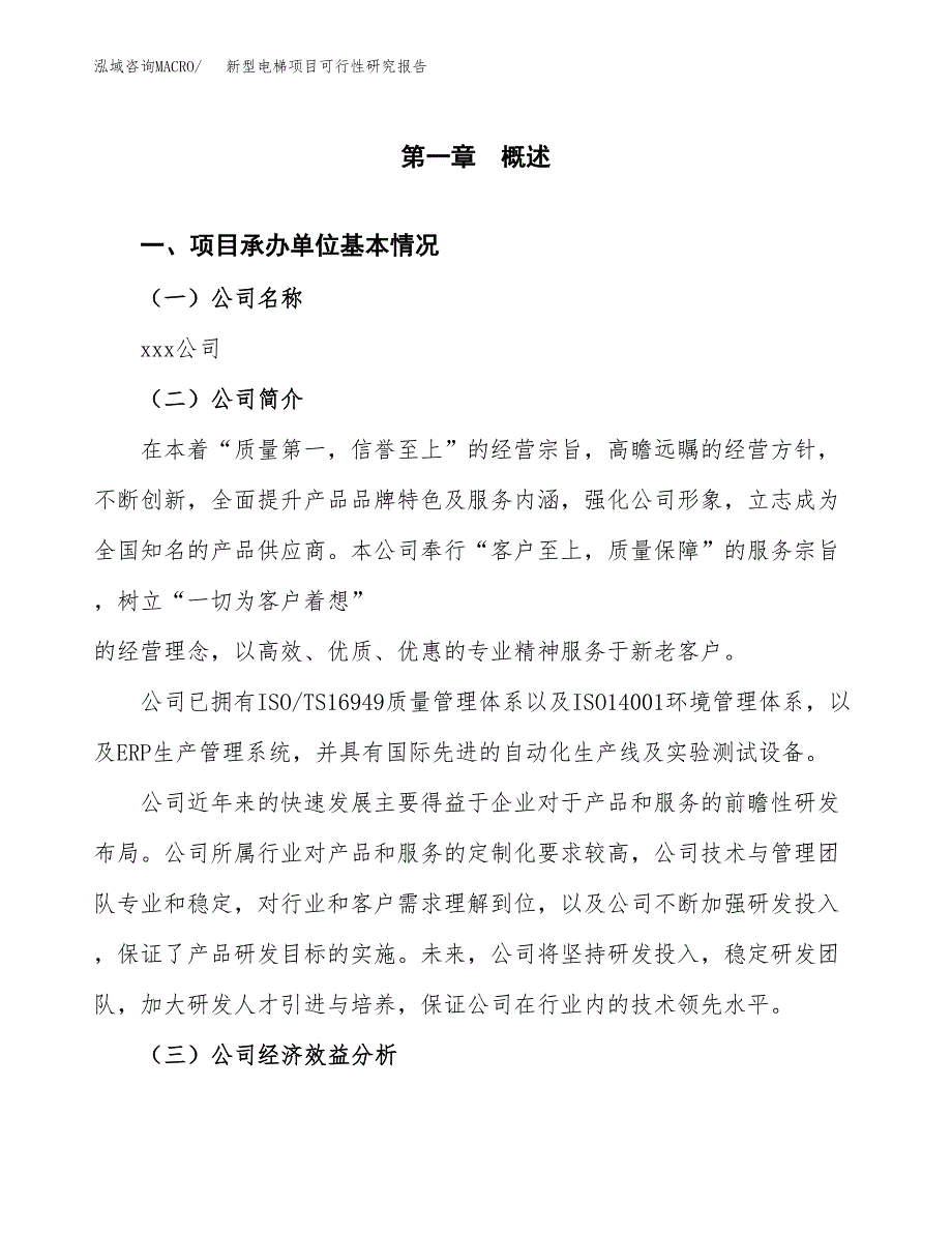 新型电梯项目可行性研究报告标准模板.docx_第4页