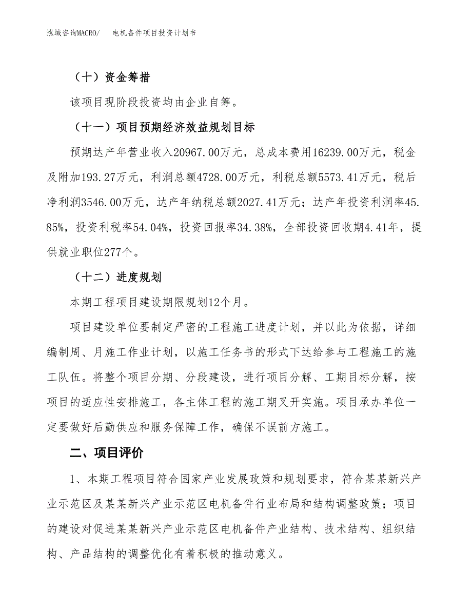 电机备件项目投资计划书(融资报告).docx_第3页