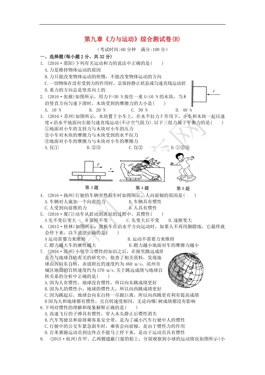 八年级物理下册 第九章 力与运动综合测试卷（B）（新版）苏科版_第1页