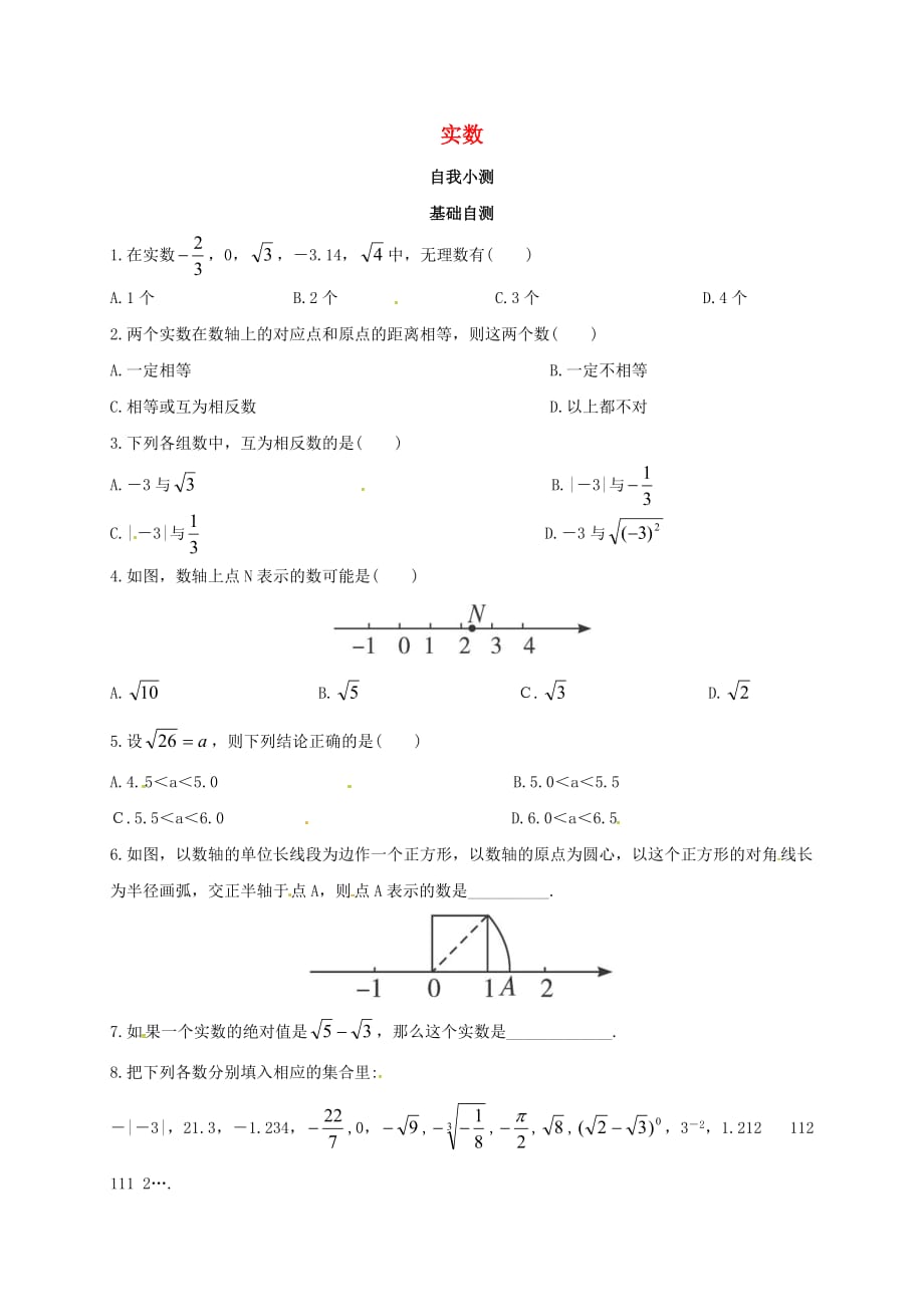 八年级数学上册 第十四章 实数 专题练习 实数1 （新版）冀教版_第1页