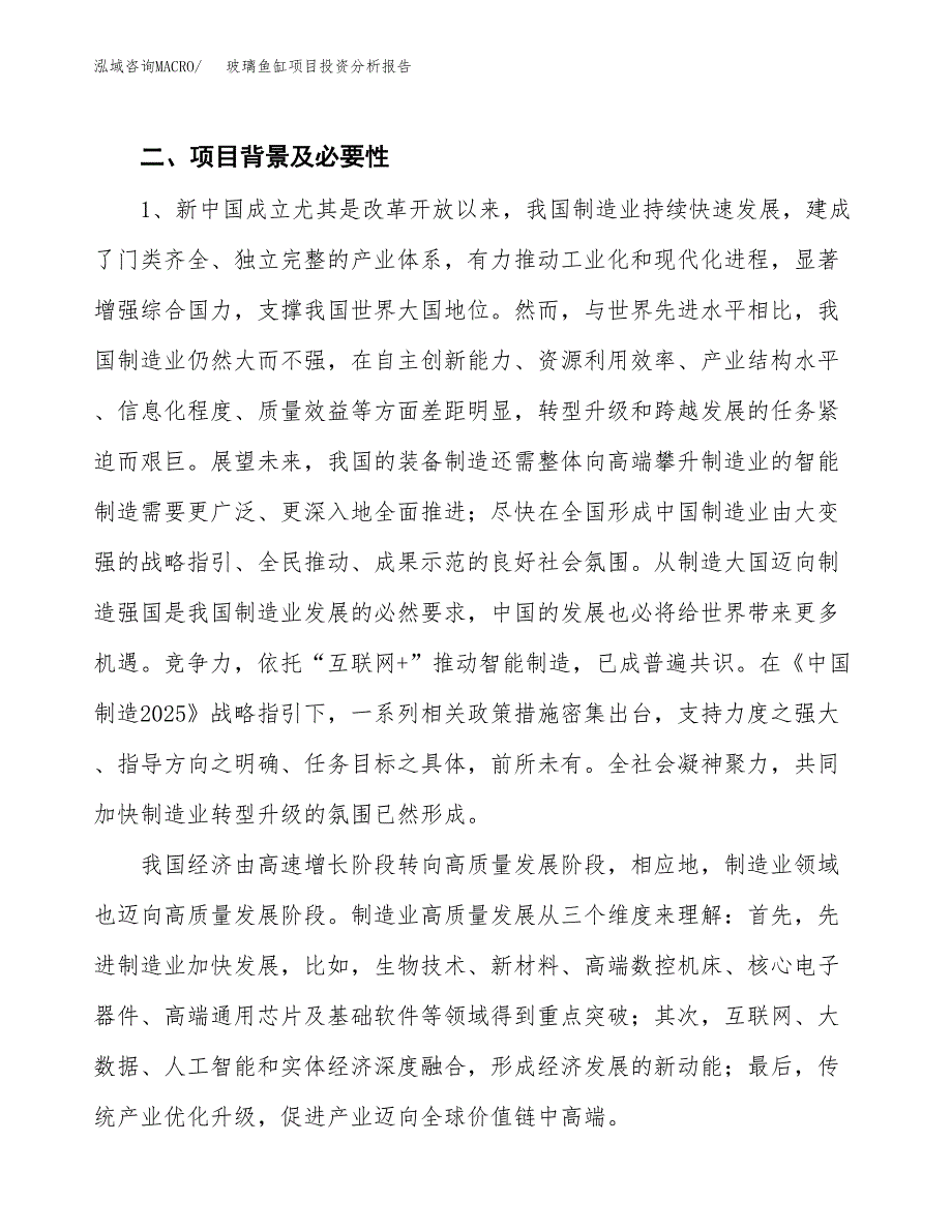 玻璃鱼缸项目投资分析报告（投融资报告）.docx_第4页