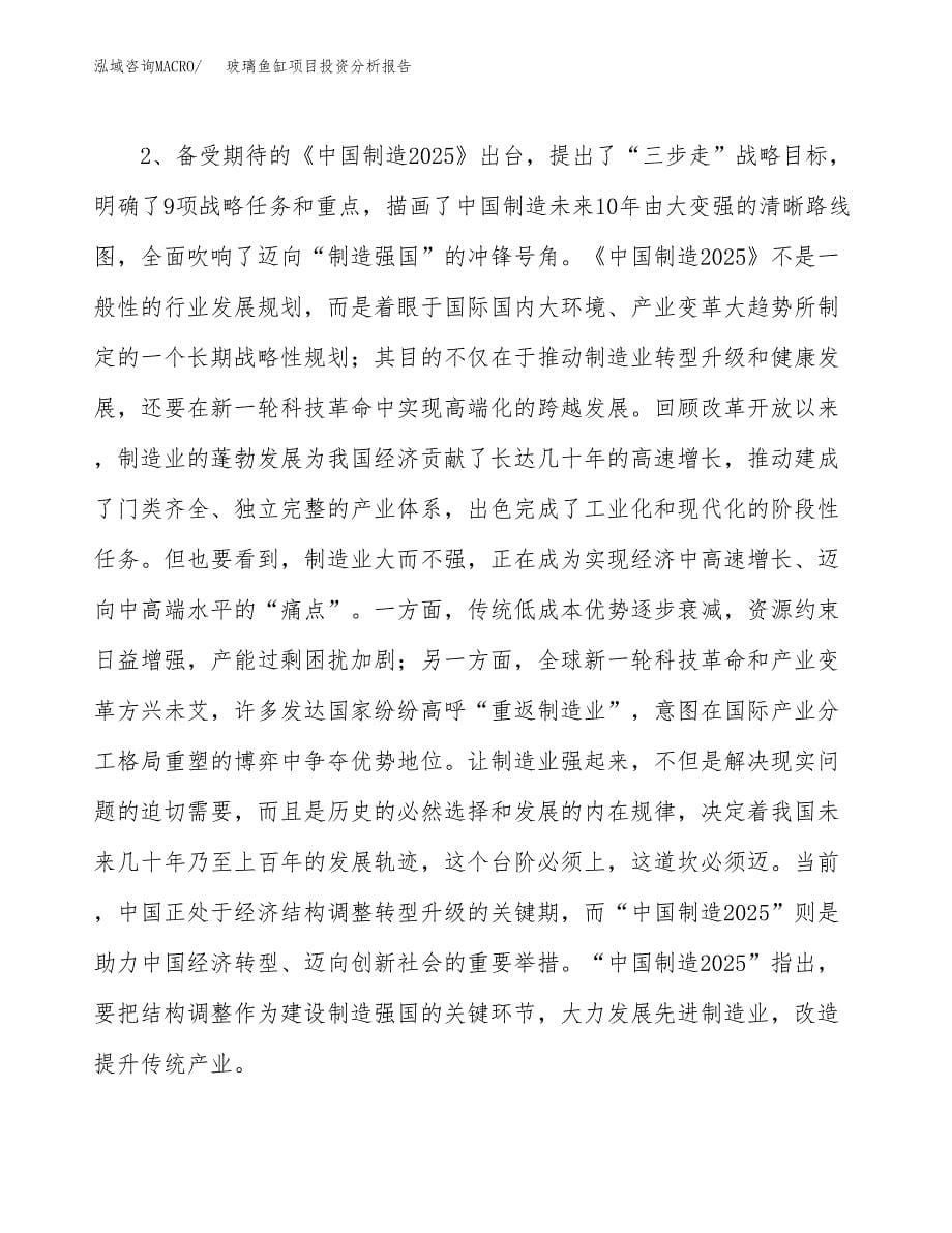 玻璃鱼缸项目投资分析报告（投融资报告）.docx_第5页