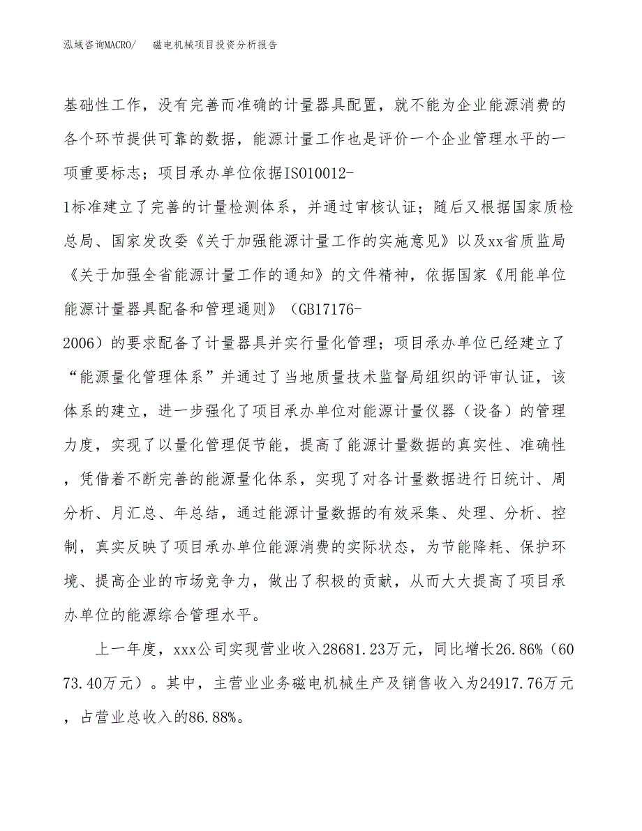 磁电机械项目投资分析报告（投融资报告）.docx_第2页