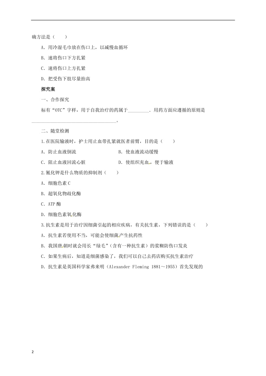 八年级生物下册15.4 安全用药与急救导学案 北京课改版_第2页