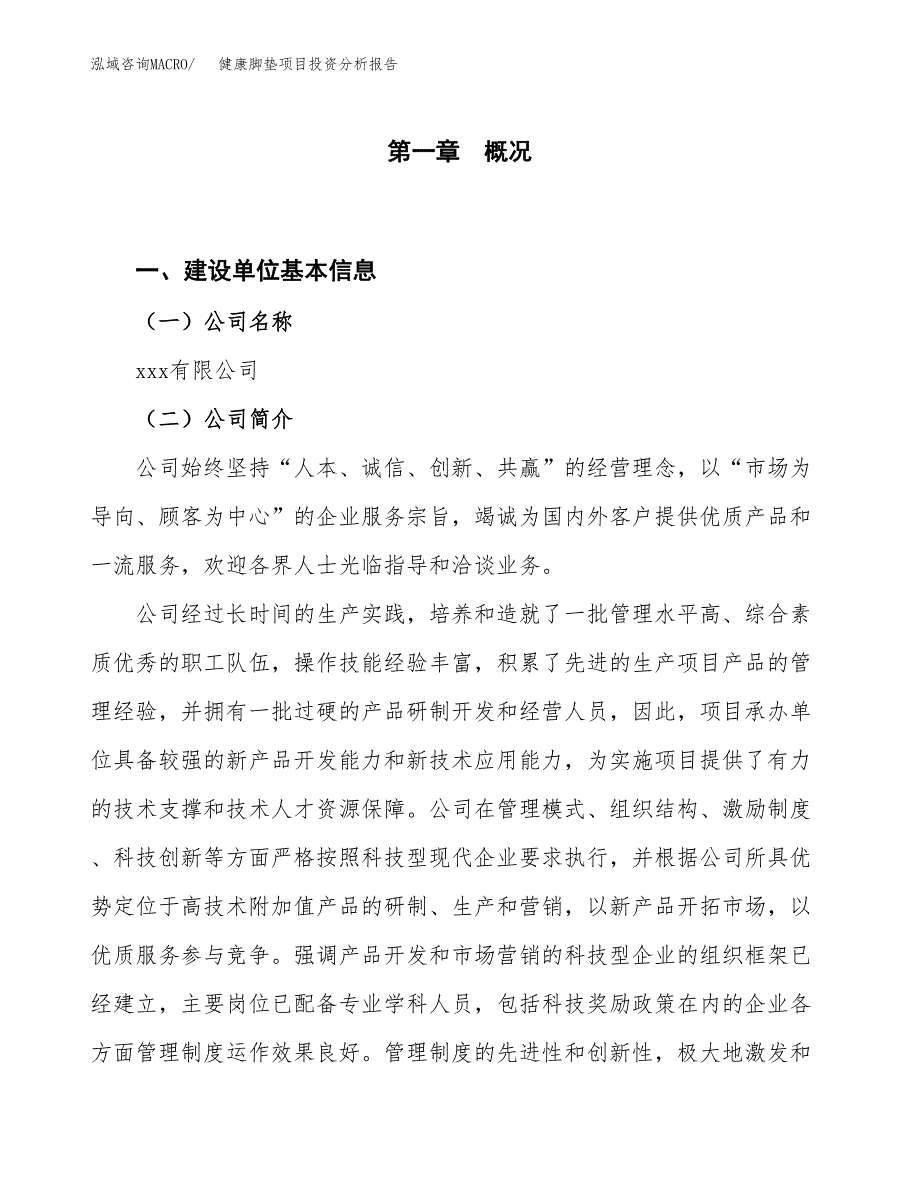 健康脚垫项目投资分析报告（投融资报告）.docx_第1页