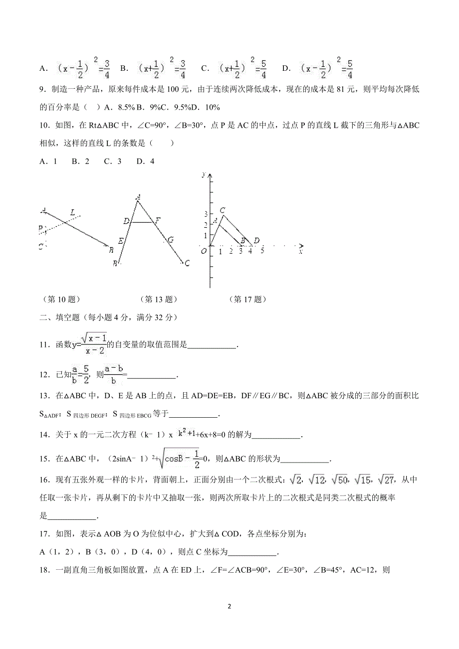 福建省长泰一中、华安一中2018年九年级上学期第二次联考数学试题（答案）.doc_第2页