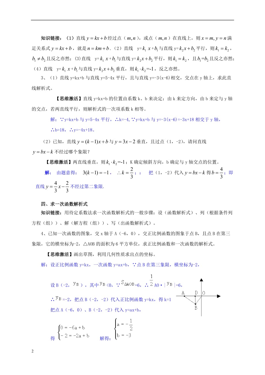 八年级数学上册 4.3 一次函数的图象《一次函数的图象与性质》拓展资源素材 （新版）北师大版_第2页