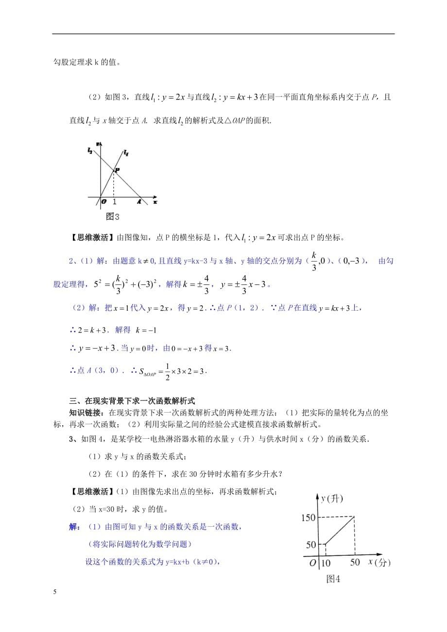 八年级数学上册 4.3 一次函数的图象《一次函数的图象与性质》拓展资源素材 （新版）北师大版_第5页