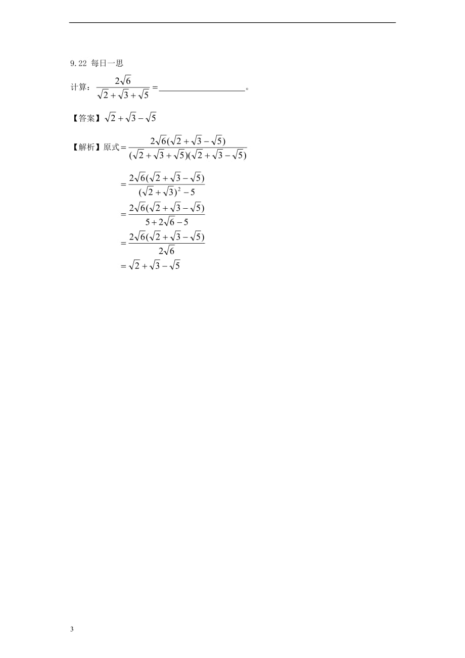九年级数学每日一思（9.18-9.22）（含解析）（新版）苏科版_第3页