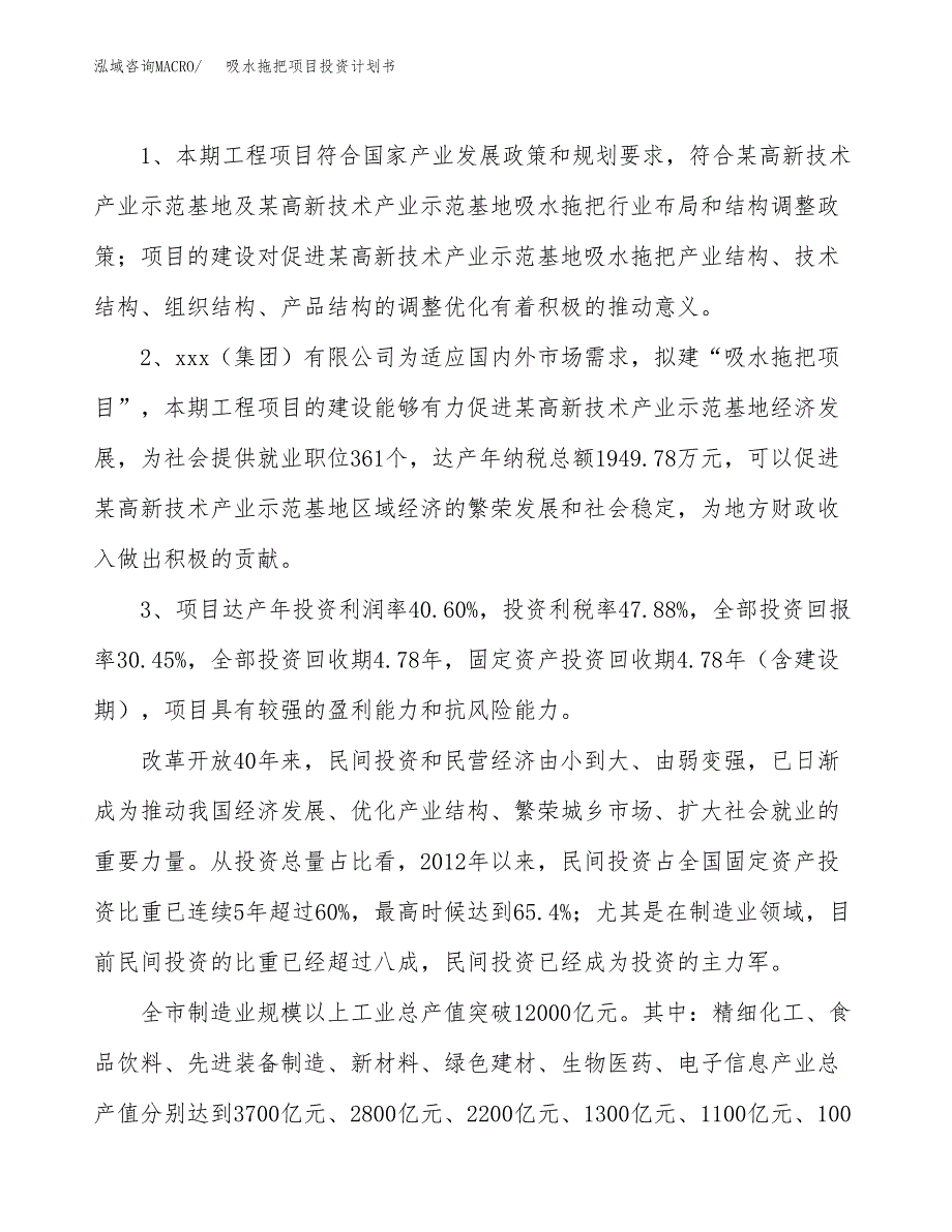 吸水拖把项目投资计划书(融资报告).docx_第4页