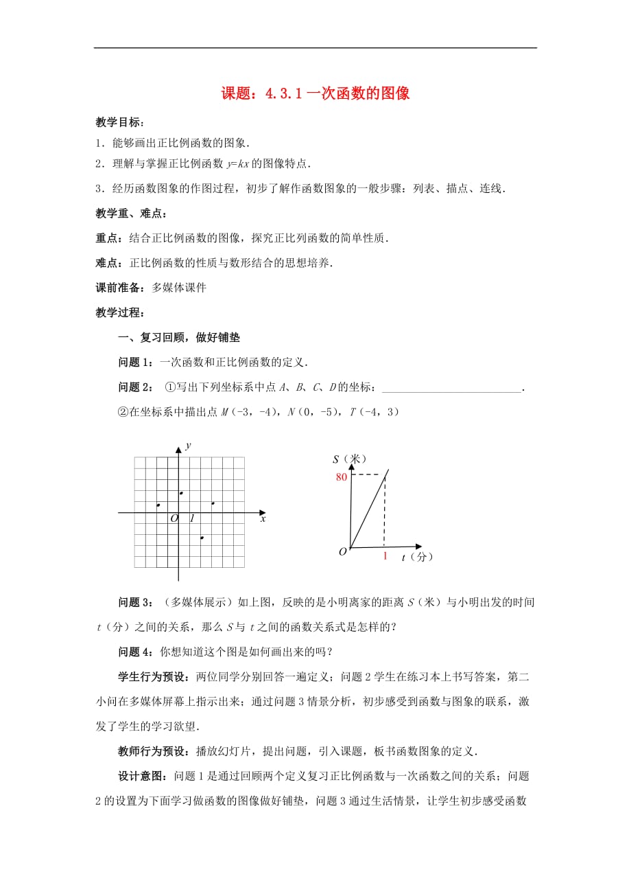 八年级数学上册 4.3.1 一次函数的图象教案 （新版）北师大版(同名10167)_第1页