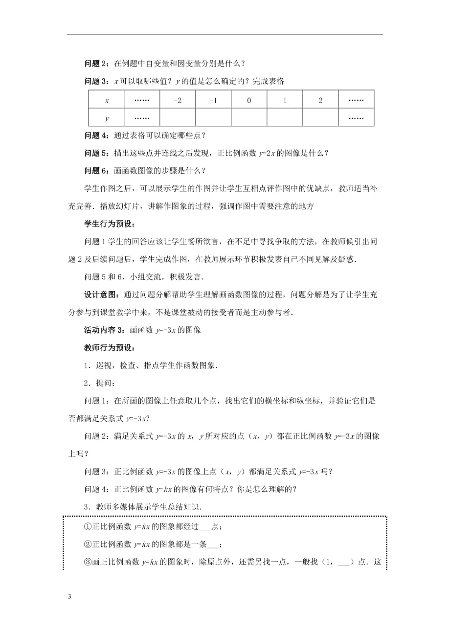 八年级数学上册 4.3.1 一次函数的图象教案 （新版）北师大版(同名10167)_第3页