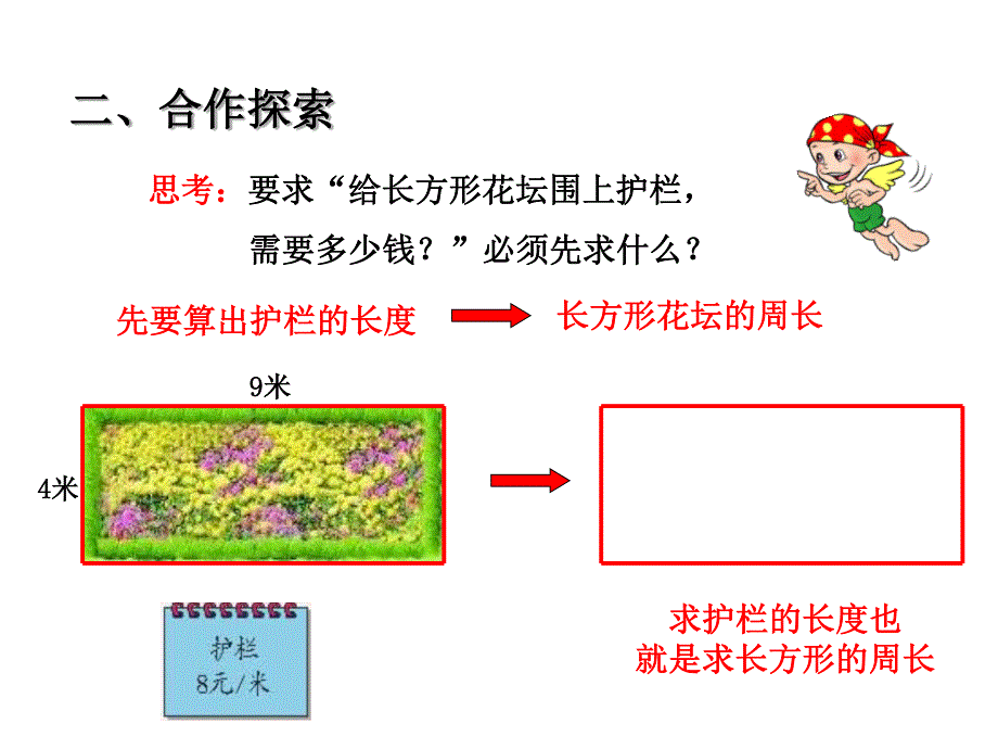 青岛版数学三上学期（63制） 优选课件 28 长方形、正方形的周长.pdf_第4页