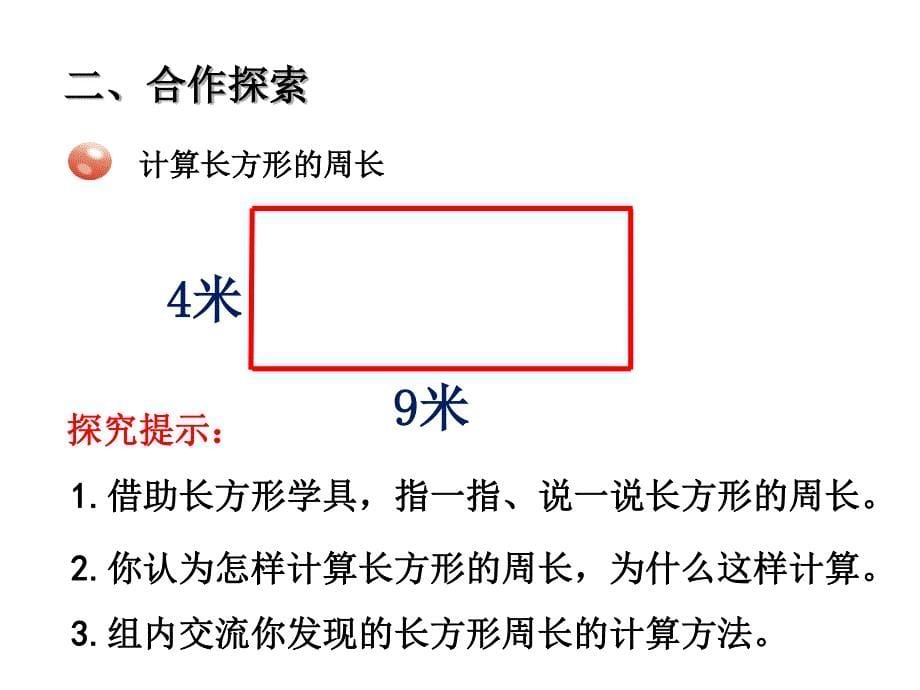 青岛版数学三上学期（63制） 优选课件 28 长方形、正方形的周长.pdf_第5页