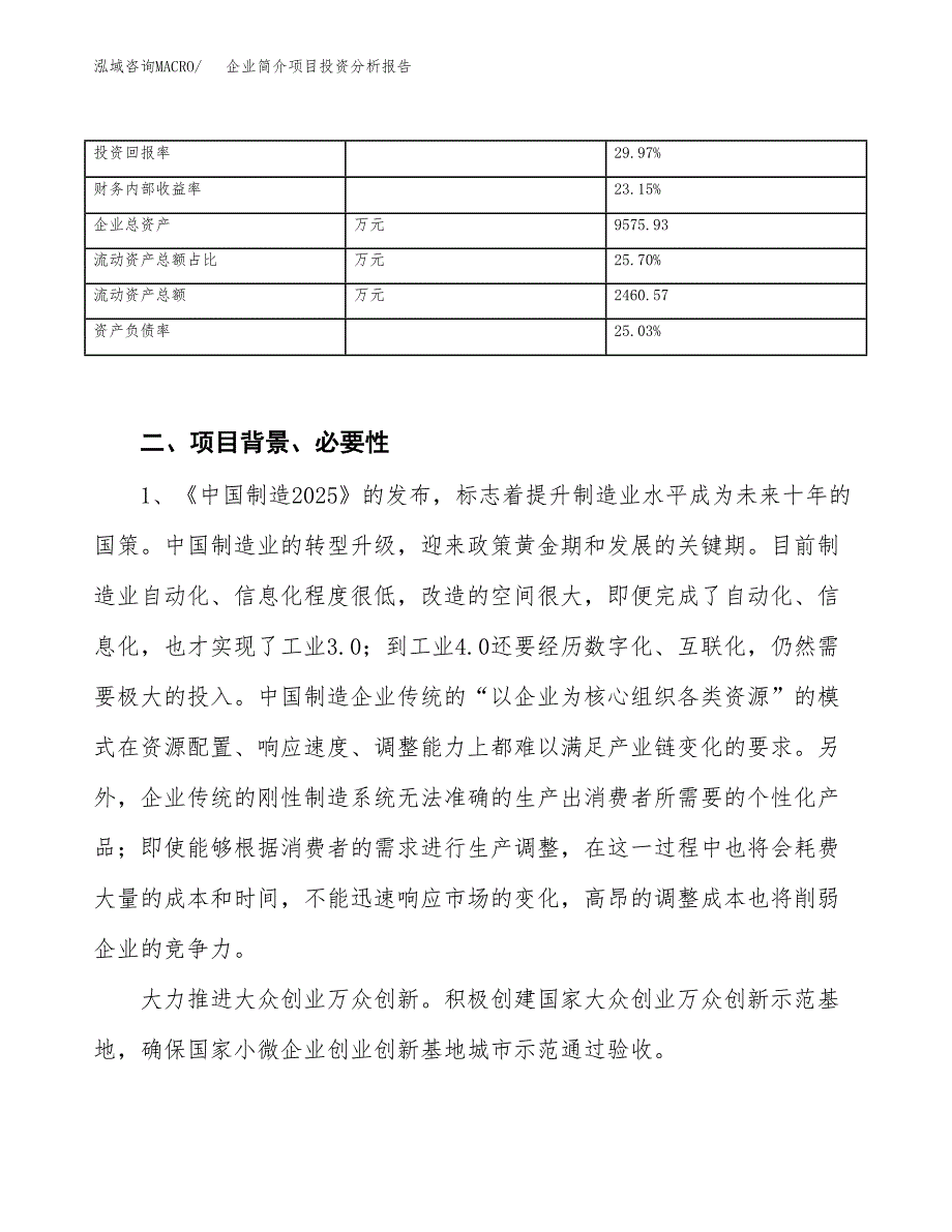 企业简介项目投资分析报告（投融资报告）.docx_第4页