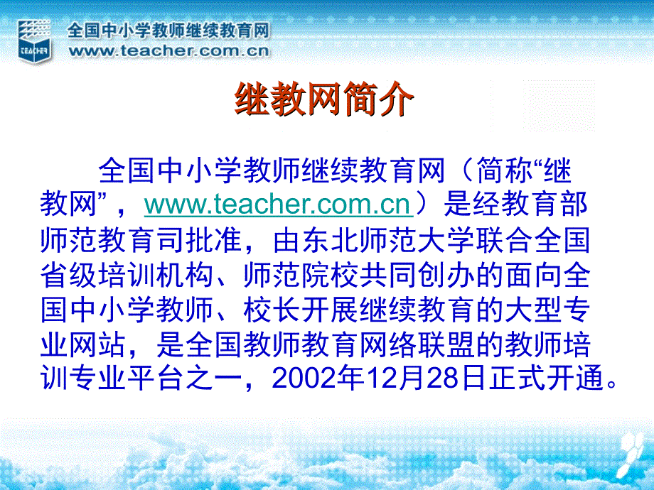 全国中小学教师继续教育网培训基本情况介绍_第2页