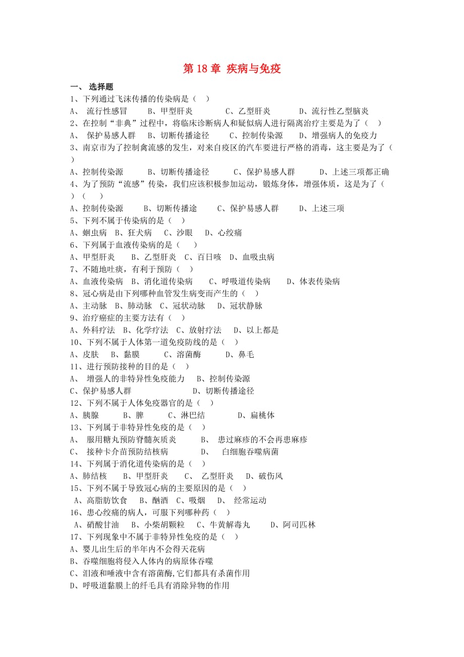 八年级生物上册第18章《疾病与免疫》复习检测题 苏教版_第1页