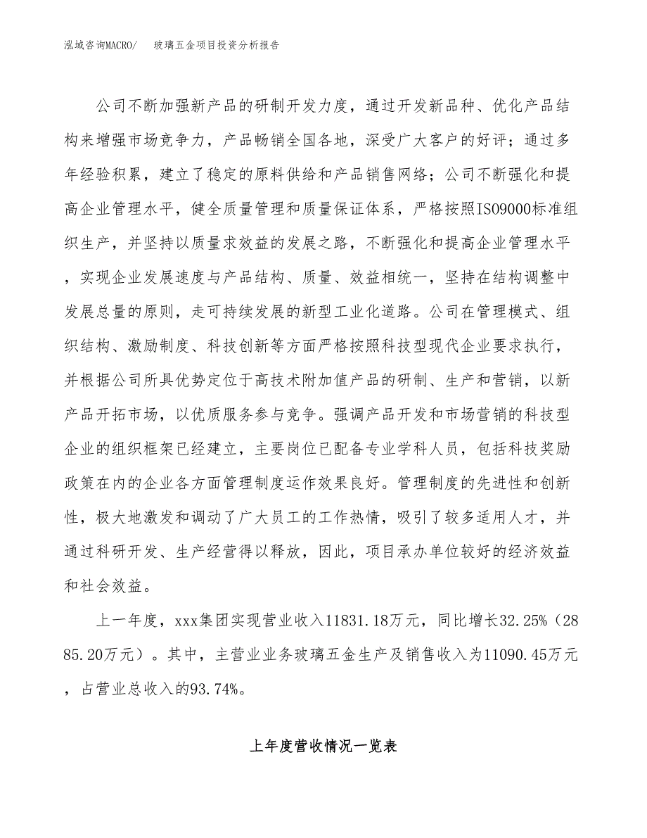 玻璃五金项目投资分析报告（投融资报告）.docx_第2页