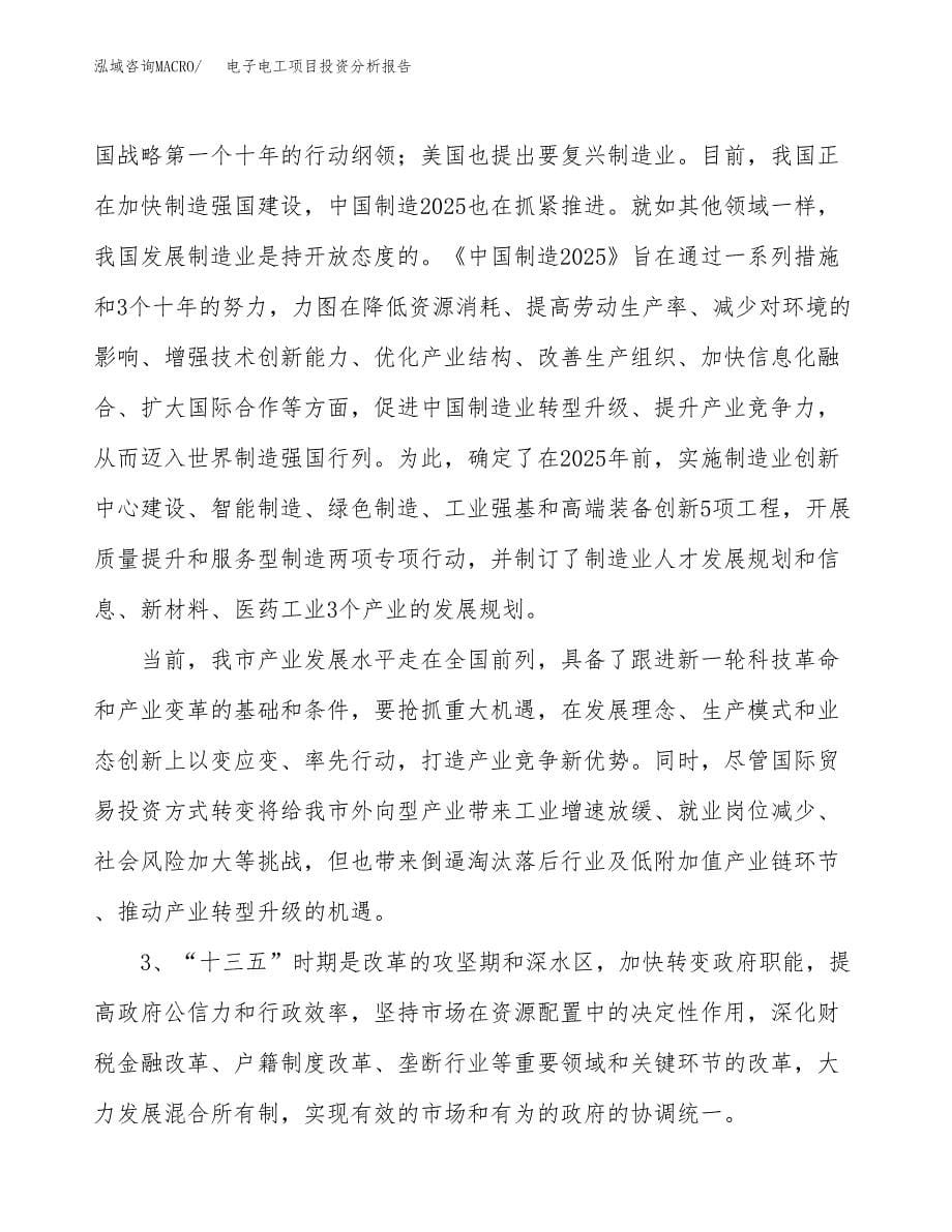 电子电工项目投资分析报告（投融资报告）.docx_第5页