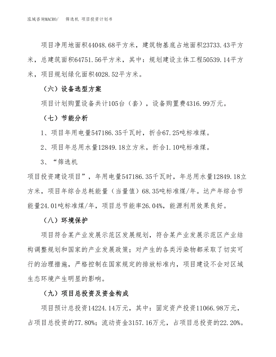 筛选机 项目投资计划书(融资报告).docx_第2页