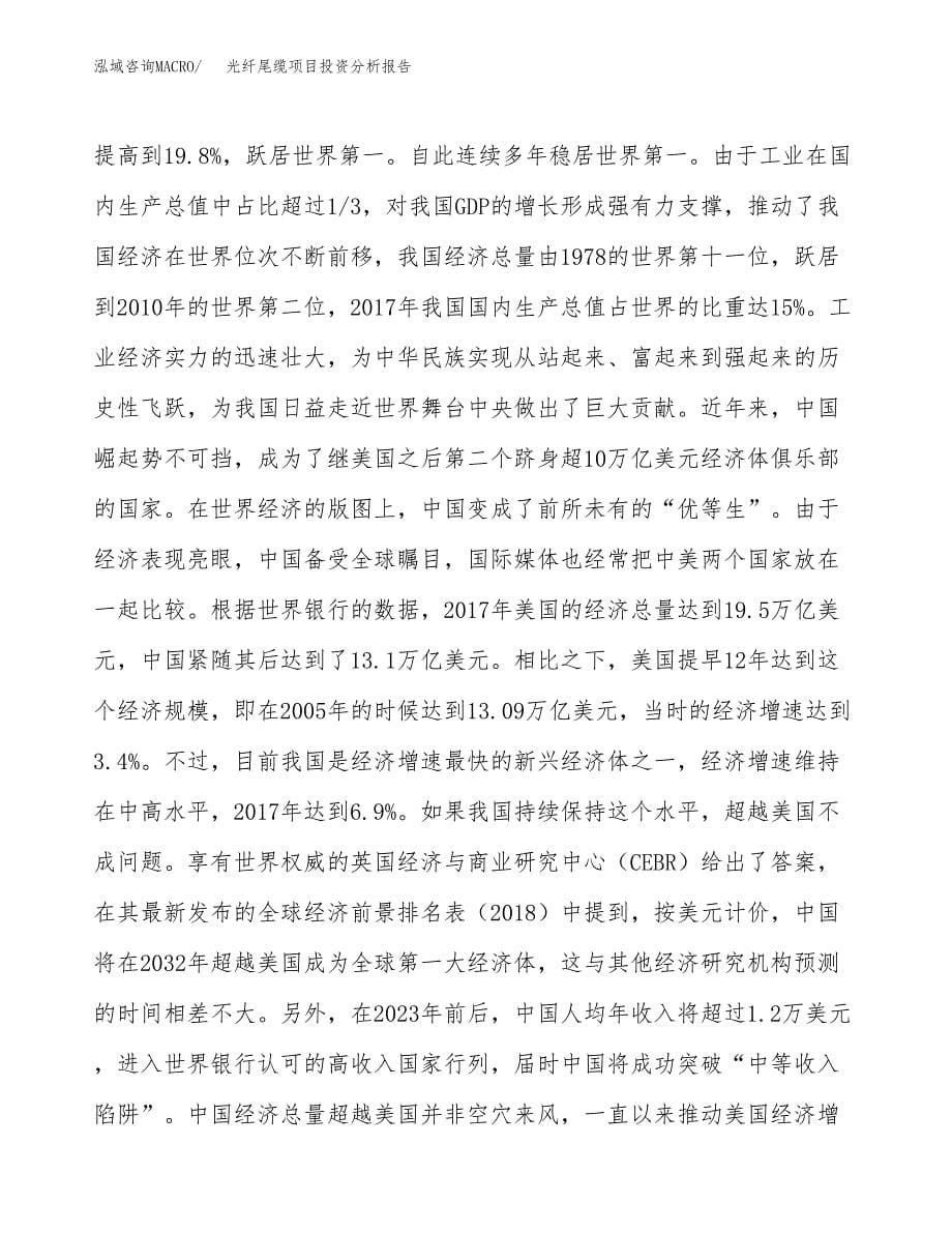 光纤尾缆项目投资分析报告（投融资报告）.docx_第5页