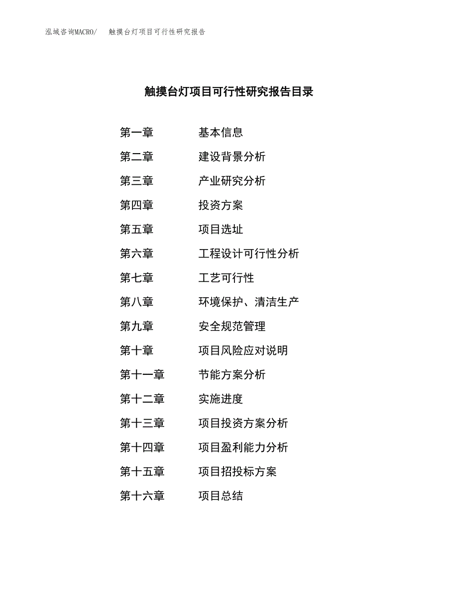 触摸台灯项目可行性研究报告标准模板.docx_第3页