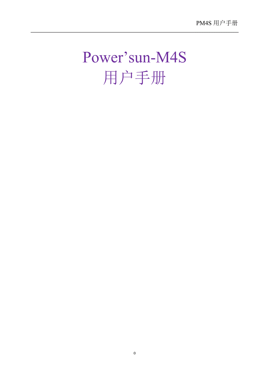 PM4S用户手册_第1页