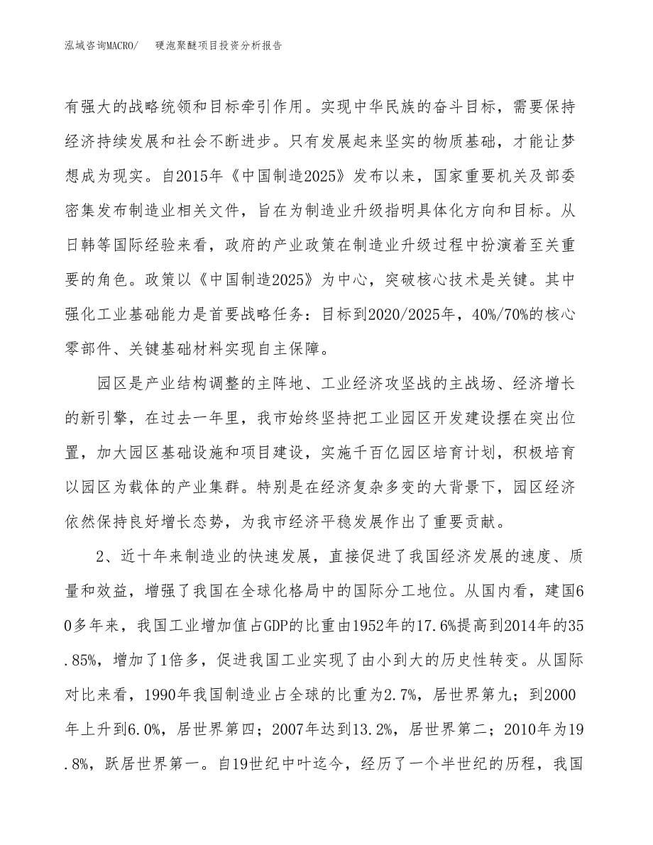 硬泡聚醚项目投资分析报告（投融资报告）.docx_第5页