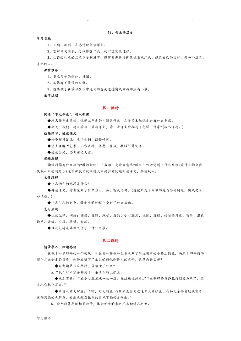 人版小学语文五年级（上册）第四单元教（学）案与反思_第1页