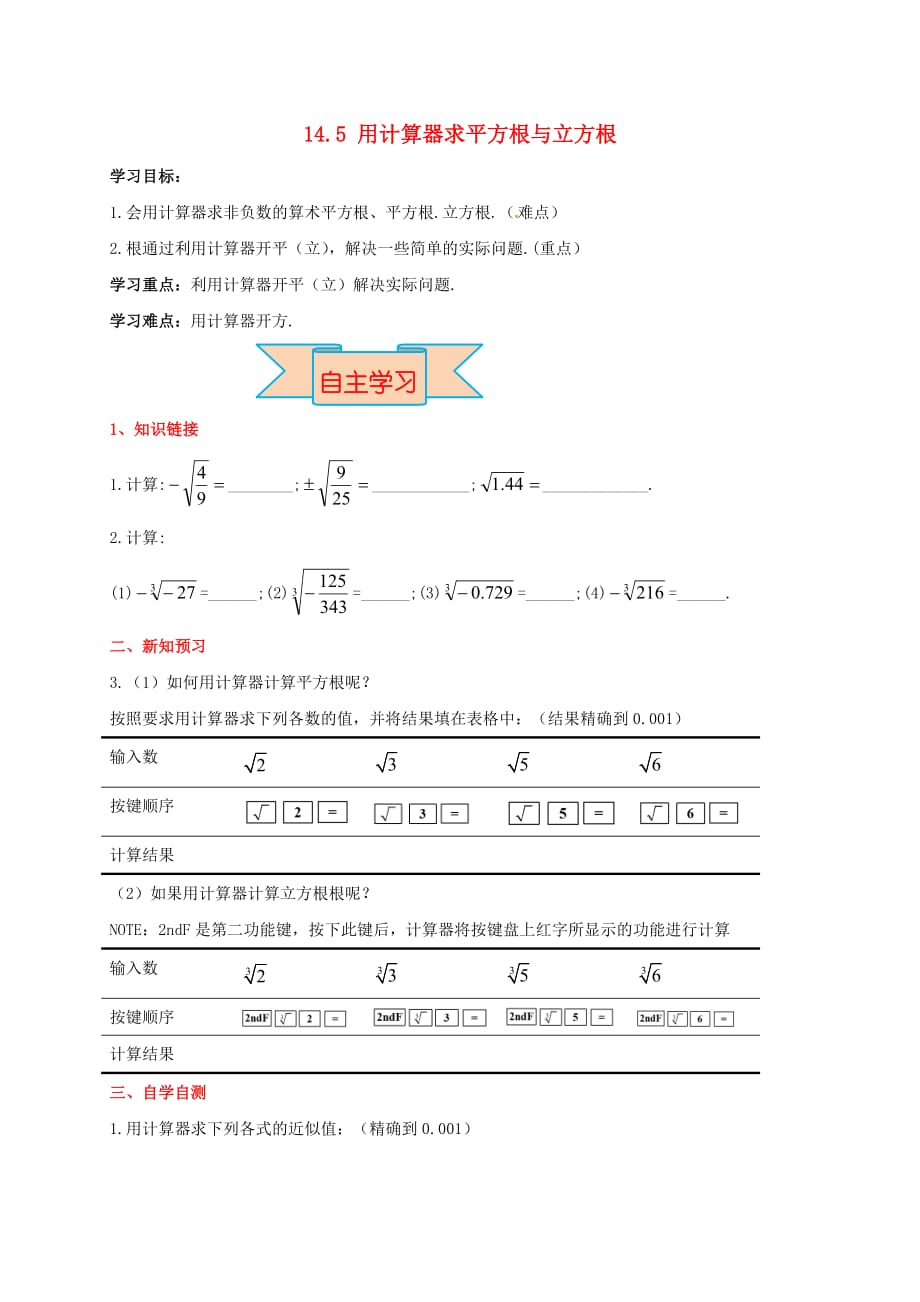 八年级数学上册 14.5 用计算器求平方根与立方根学案（无答案）（新版）冀教版_第1页