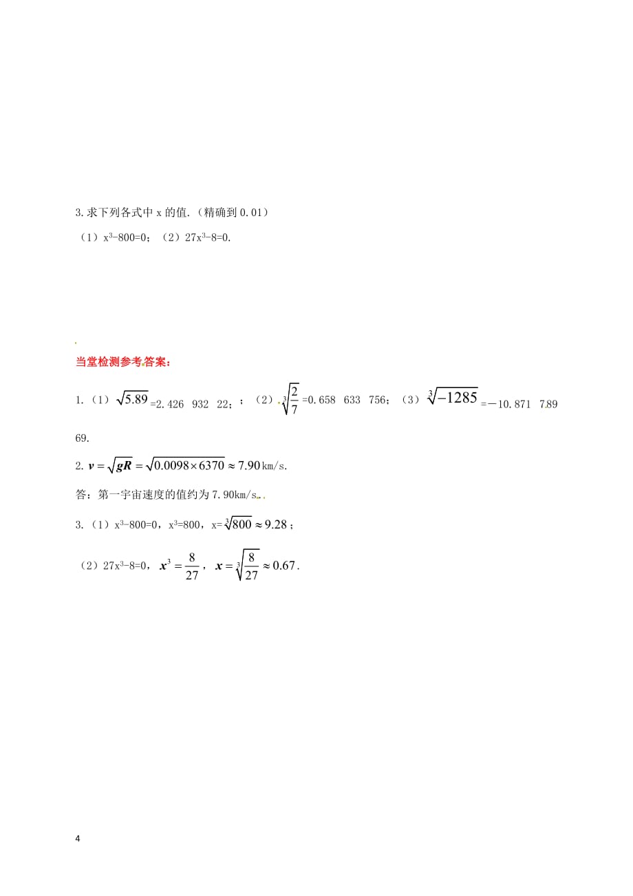 八年级数学上册 14.5 用计算器求平方根与立方根学案（无答案）（新版）冀教版_第4页