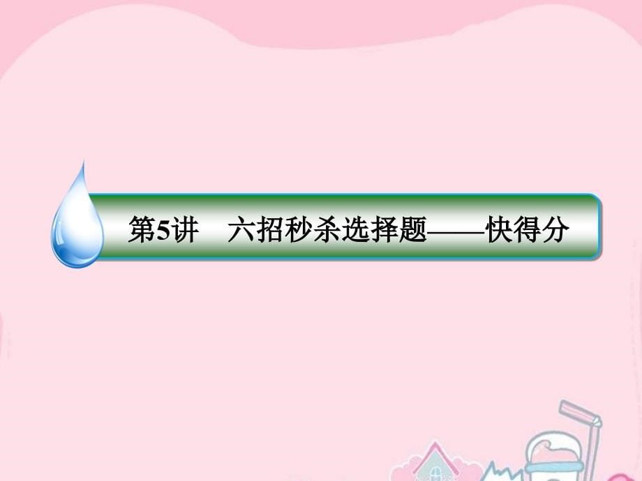 2016高考数学二轮专题复习 提能增分篇 突破二 小题妙解-选择题、填空题得分策略 第5讲 六招秒杀选择题_第5页