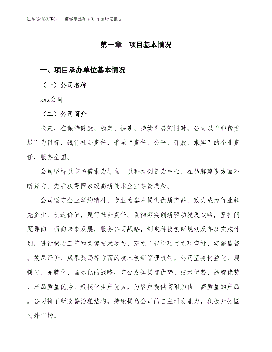 铆螺钢丝项目可行性研究报告标准模板.docx_第4页