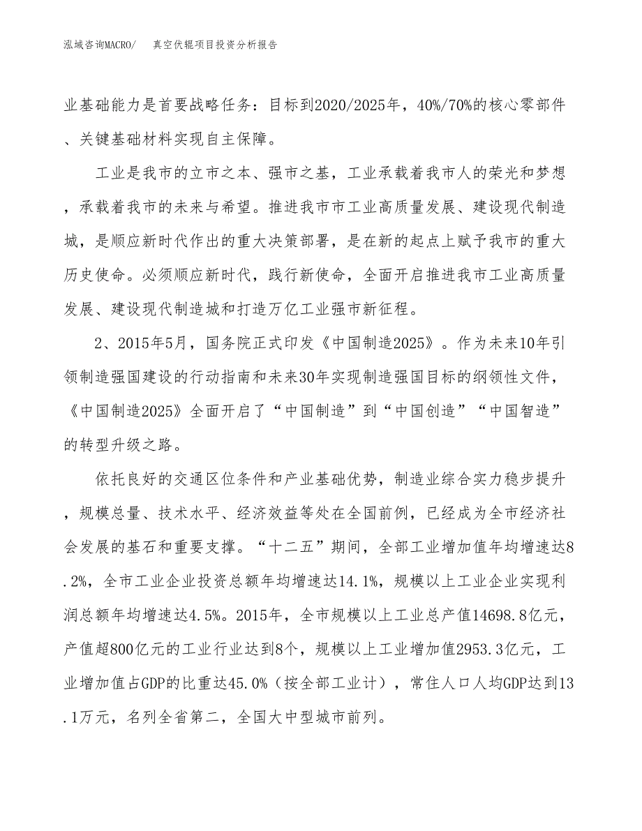 真空伏辊项目投资分析报告（投融资报告）.docx_第4页