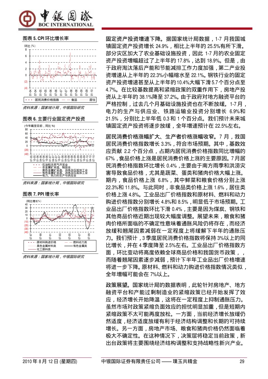 中银国际-7月我国经济指标明显放缓-100812_第2页