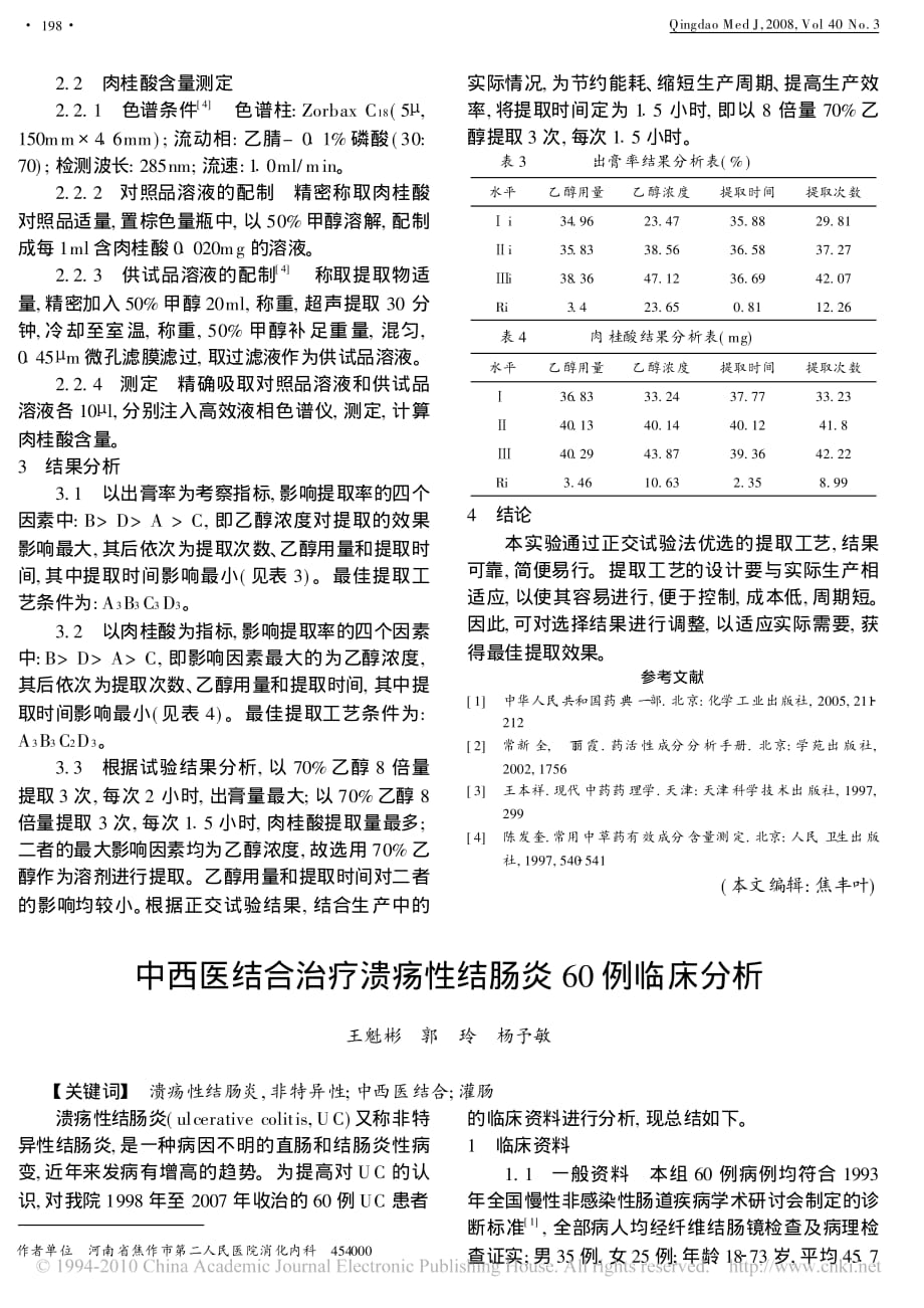 中西医结合 治疗溃疡性结肠炎60 例 临床分析__20110529160553099_第1页