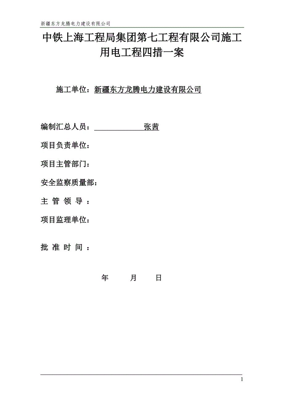 四措一案(煤炭宾馆附近)中铁上海工程局集团第七工程有限公司_第2页