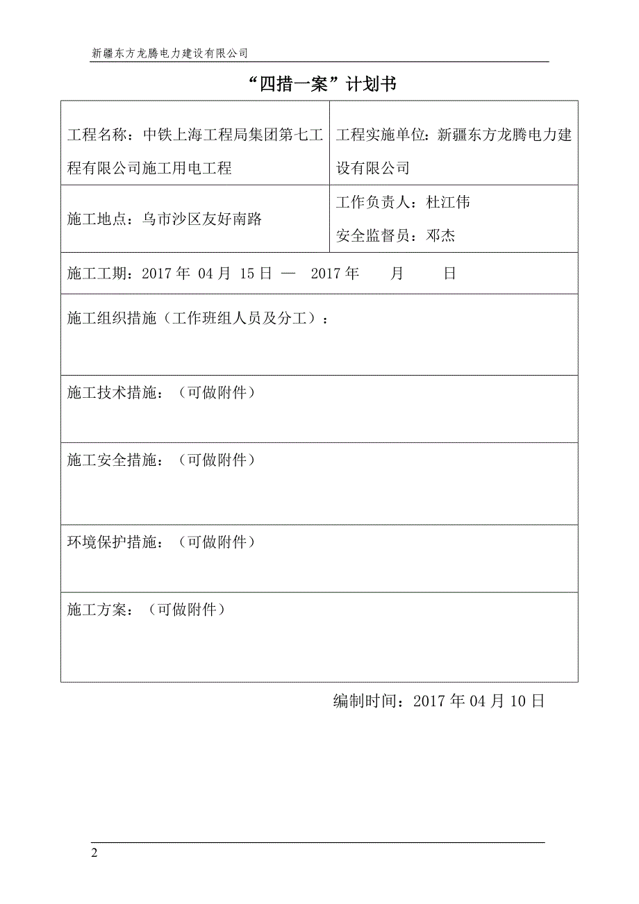 四措一案(煤炭宾馆附近)中铁上海工程局集团第七工程有限公司_第3页